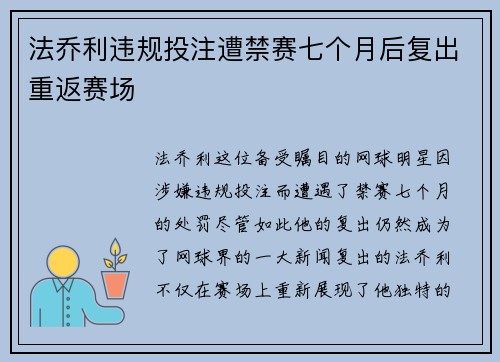 法乔利违规投注遭禁赛七个月后复出重返赛场 法乔利违规投注遭禁赛七个月后复出重返赛场