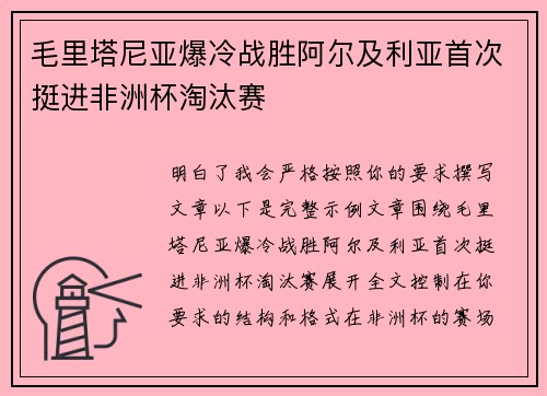 毛里塔尼亚爆冷战胜阿尔及利亚首次挺进非洲杯淘汰赛
