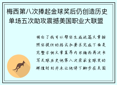 梅西第八次捧起金球奖后仍创造历史 单场五次助攻震撼美国职业大联盟
