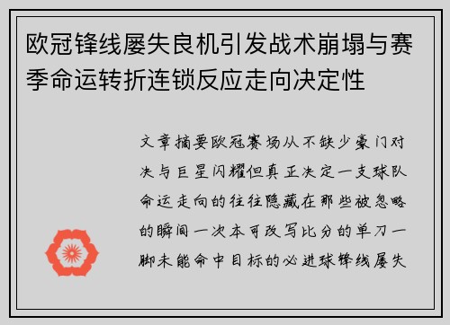 欧冠锋线屡失良机引发战术崩塌与赛季命运转折连锁反应走向决定性