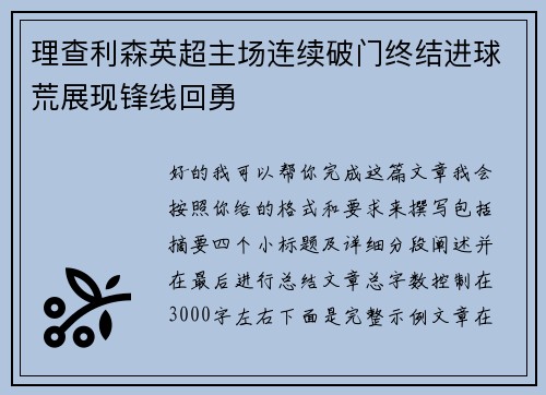 理查利森英超主场连续破门终结进球荒展现锋线回勇