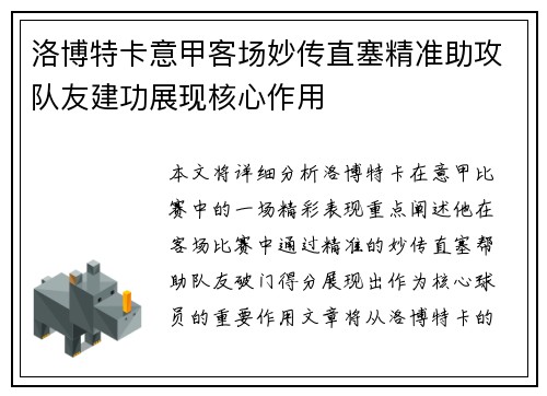 洛博特卡意甲客场妙传直塞精准助攻队友建功展现核心作用