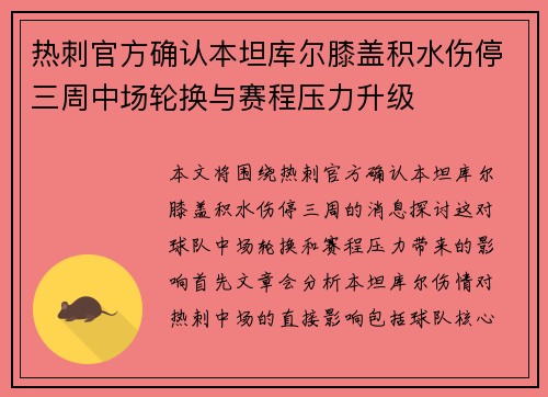热刺官方确认本坦库尔膝盖积水伤停三周中场轮换与赛程压力升级