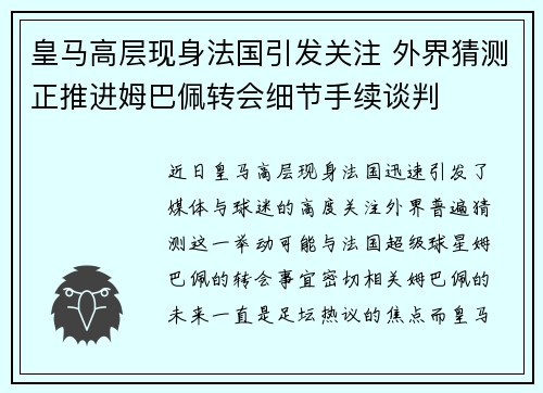 皇马高层现身法国引发关注 外界猜测正推进姆巴佩转会细节手续谈判