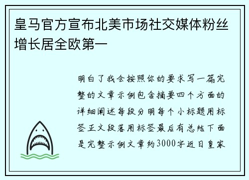 皇马官方宣布北美市场社交媒体粉丝增长居全欧第一