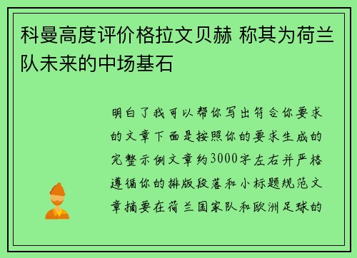 科曼高度评价格拉文贝赫 称其为荷兰队未来的中场基石