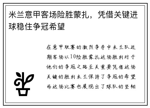 米兰意甲客场险胜蒙扎,凭借关键进球稳住争冠希望 米兰意甲客场险胜蒙扎,凭借关键进球稳住争冠希望