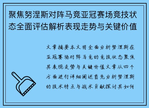聚焦努涅斯对阵马竞亚冠赛场竞技状态全面评估解析表现走势与关键价值 聚焦努涅斯对阵马竞亚冠赛场竞技状态全面评估解析表现走势与关键价值