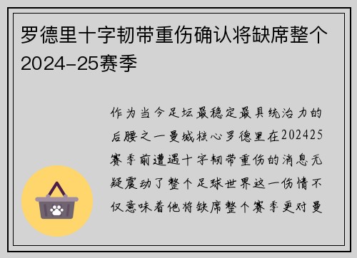 罗德里十字韧带重伤确认将缺席整个2024-25赛季 罗德里十字韧带重伤确认将缺席整个2024-25赛季