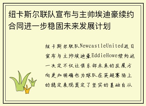 纽卡斯尔联队宣布与主帅埃迪豪续约合同进一步稳固未来发展计划