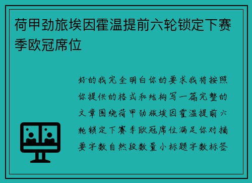荷甲劲旅埃因霍温提前六轮锁定下赛季欧冠席位