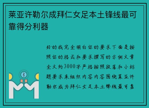 莱亚许勒尔成拜仁女足本土锋线最可靠得分利器