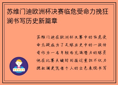 苏维门迪欧洲杯决赛临危受命力挽狂澜书写历史新篇章 苏维门迪欧洲杯决赛临危受命力挽狂澜书写历史新篇章