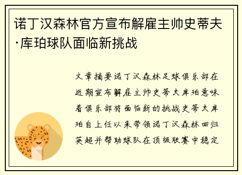 诺丁汉森林官方宣布解雇主帅史蒂夫·库珀球队面临新挑战