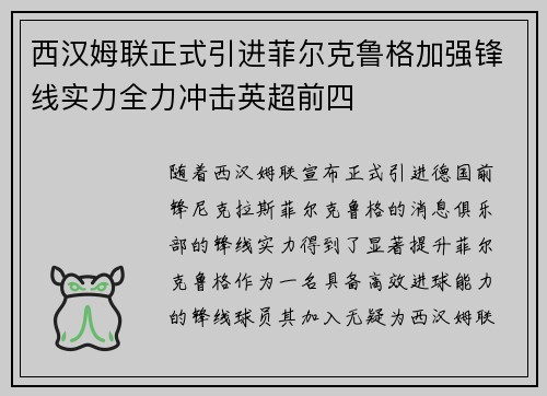 西汉姆联正式引进菲尔克鲁格加强锋线实力全力冲击英超前四