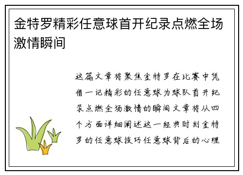 金特罗精彩任意球首开纪录点燃全场激情瞬间 金特罗精彩任意球首开纪录点燃全场激情瞬间