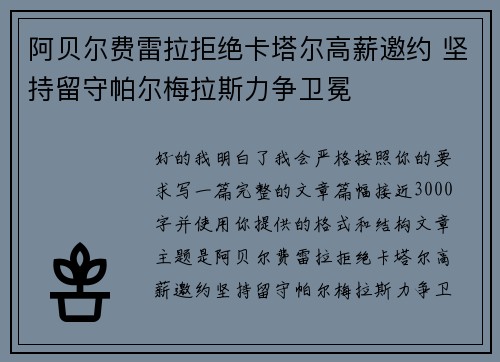 阿贝尔费雷拉拒绝卡塔尔高薪邀约 坚持留守帕尔梅拉斯力争卫冕