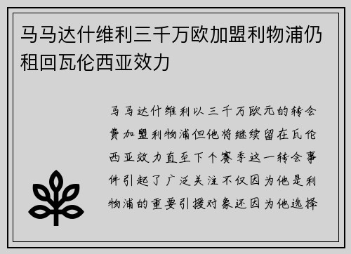 马马达什维利三千万欧加盟利物浦仍租回瓦伦西亚效力