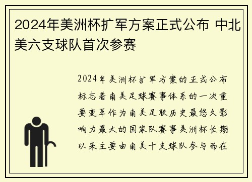 2024年美洲杯扩军方案正式公布 中北美六支球队首次参赛 2024年美洲杯扩军方案正式公布 中北美六支球队首次参赛