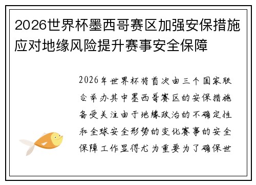 2026世界杯墨西哥赛区加强安保措施应对地缘风险提升赛事安全保障 2026世界杯墨西哥赛区加强安保措施应对地缘风险提升赛事安全保障