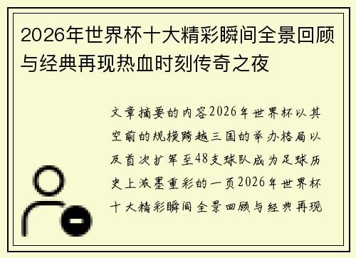 2026年世界杯十大精彩瞬间全景回顾与经典再现热血时刻传奇之夜