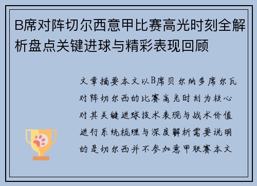 B席对阵切尔西意甲比赛高光时刻全解析盘点关键进球与精彩表现回顾 B席对阵切尔西意甲比赛高光时刻全解析盘点关键进球与精彩表现回顾