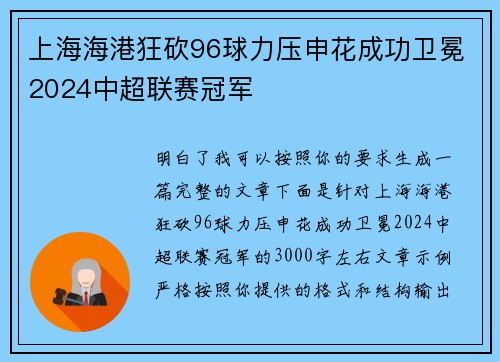 上海海港狂砍96球力压申花成功卫冕2024中超联赛冠军