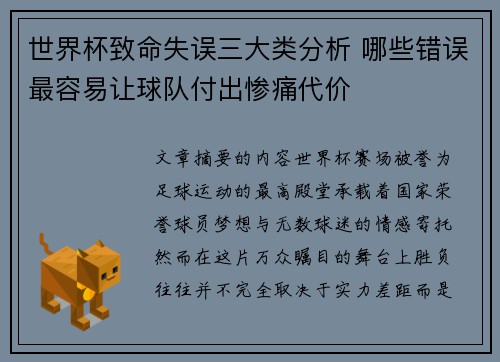 世界杯致命失误三大类分析 哪些错误最容易让球队付出惨痛代价 世界杯致命失误三大类分析 哪些错误最容易让球队付出惨痛代价