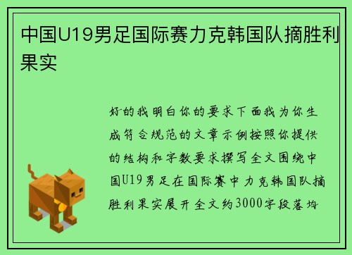 中国U19男足国际赛力克韩国队摘胜利果实 中国U19男足国际赛力克韩国队摘胜利果实