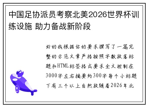 中国足协派员考察北美2026世界杯训练设施 助力备战新阶段 中国足协派员考察北美2026世界杯训练设施 助力备战新阶段