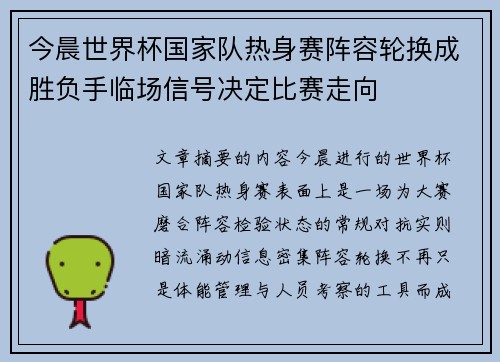 今晨世界杯国家队热身赛阵容轮换成胜负手临场信号决定比赛走向 今晨世界杯国家队热身赛阵容轮换成胜负手临场信号决定比赛走向