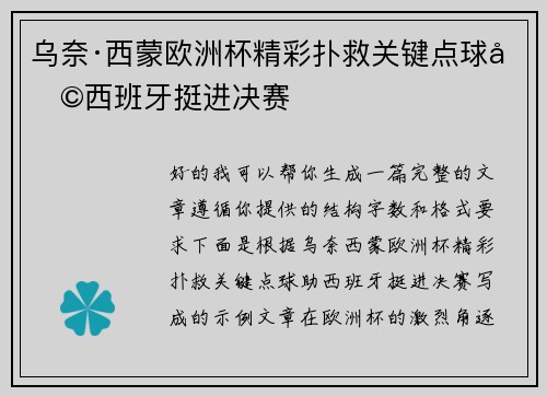 乌奈·西蒙欧洲杯精彩扑救关键点球助西班牙挺进决赛 乌奈·西蒙欧洲杯精彩扑救关键点球助西班牙挺进决赛