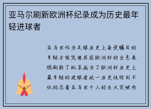 亚马尔刷新欧洲杯纪录成为历史最年轻进球者 亚马尔刷新欧洲杯纪录成为历史最年轻进球者