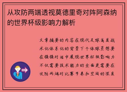 从攻防两端透视莫德里奇对阵阿森纳的世界杯级影响力解析