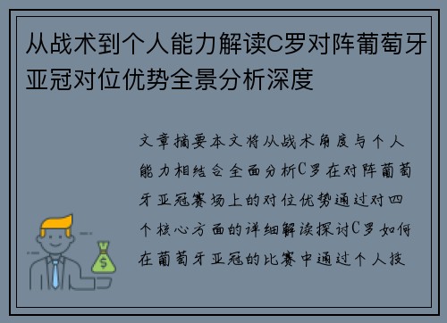 从战术到个人能力解读C罗对阵葡萄牙亚冠对位优势全景分析深度