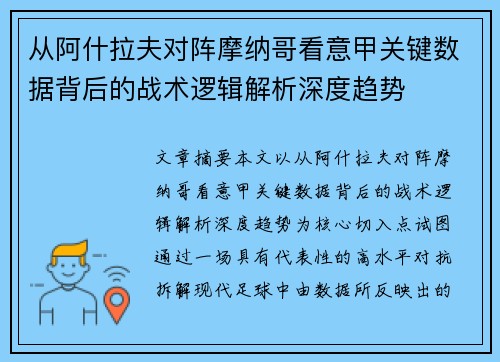 从阿什拉夫对阵摩纳哥看意甲关键数据背后的战术逻辑解析深度趋势