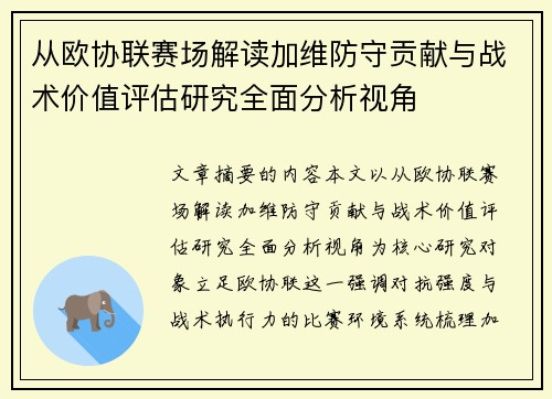从欧协联赛场解读加维防守贡献与战术价值评估研究全面分析视角 从欧协联赛场解读加维防守贡献与战术价值评估研究全面分析视角