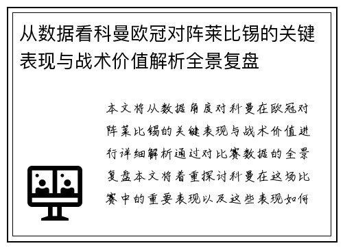 从数据看科曼欧冠对阵莱比锡的关键表现与战术价值解析全景复盘