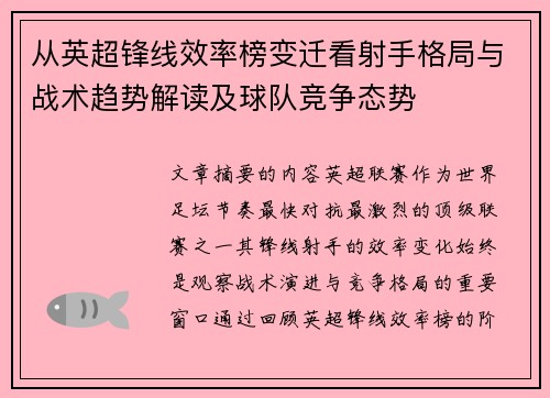从英超锋线效率榜变迁看射手格局与战术趋势解读及球队竞争态势