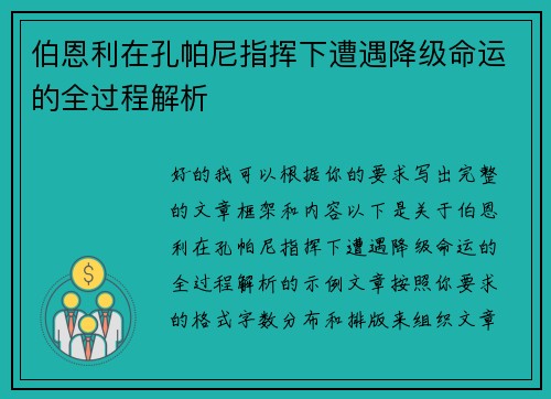 伯恩利在孔帕尼指挥下遭遇降级命运的全过程解析 伯恩利在孔帕尼指挥下遭遇降级命运的全过程解析