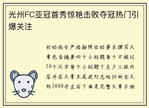 光州FC亚冠首秀惊艳击败夺冠热门引爆关注 光州FC亚冠首秀惊艳击败夺冠热门引爆关注