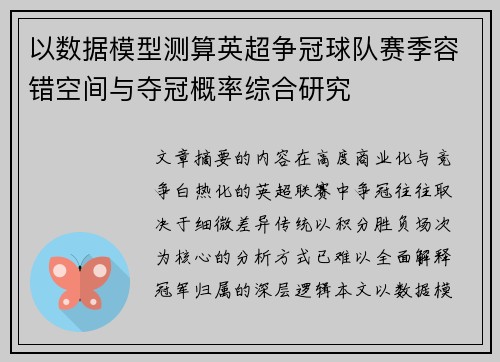 以数据模型测算英超争冠球队赛季容错空间与夺冠概率综合研究