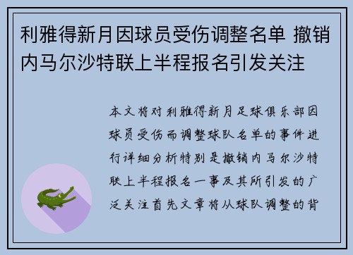 利雅得新月因球员受伤调整名单 撤销内马尔沙特联上半程报名引发关注