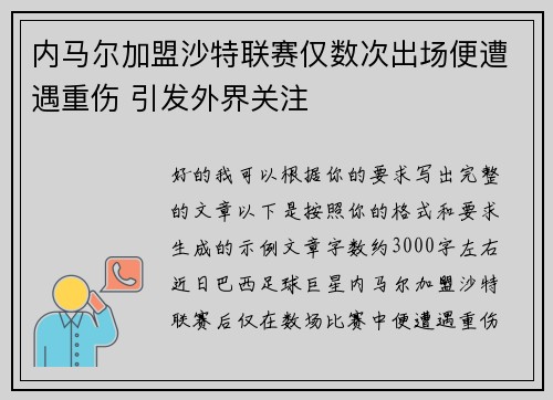 内马尔加盟沙特联赛仅数次出场便遭遇重伤 引发外界关注 内马尔加盟沙特联赛仅数次出场便遭遇重伤 引发外界关注