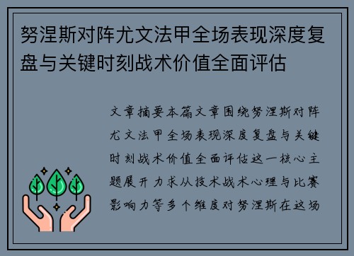 努涅斯对阵尤文法甲全场表现深度复盘与关键时刻战术价值全面评估 努涅斯对阵尤文法甲全场表现深度复盘与关键时刻战术价值全面评估