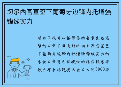 切尔西官宣签下葡萄牙边锋内托增强锋线实力