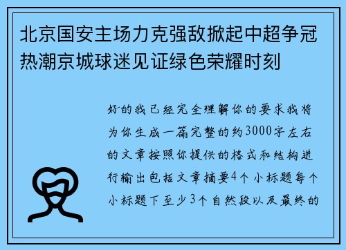 北京国安主场力克强敌掀起中超争冠热潮京城球迷见证绿色荣耀时刻
