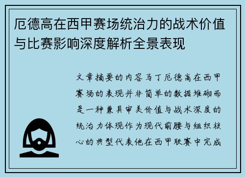 厄德高在西甲赛场统治力的战术价值与比赛影响深度解析全景表现 厄德高在西甲赛场统治力的战术价值与比赛影响深度解析全景表现