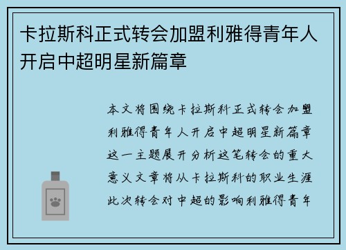 卡拉斯科正式转会加盟利雅得青年人开启中超明星新篇章