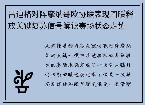 吕迪格对阵摩纳哥欧协联表现回暖释放关键复苏信号解读赛场状态走势